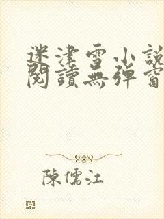 迷津雪小说免费阅读无弹窗封面