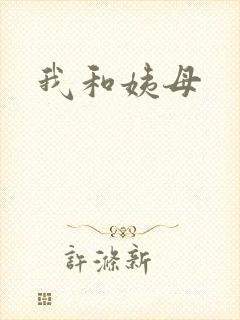 我和姨母