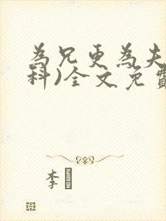 为兄更为夫(骨科)全文免费阅读