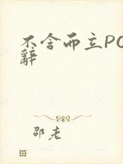 不含而立PO周辞