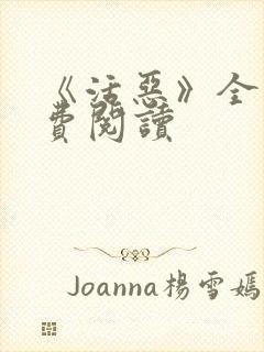 《活恶》全文免费阅读封面