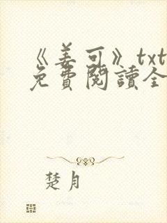《姜可》txt免费阅读全文