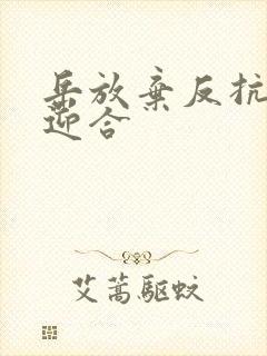 岳放弃反抗开始迎合