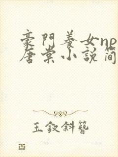 豪门养女npc唐棠小说简介
