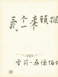 三个老头捆着躁我一个
