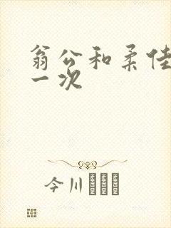 翁公和柔佳的第一次