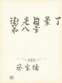 卫老日晕了淑蓉第八章