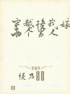 穿越后我嫁给了两个男人