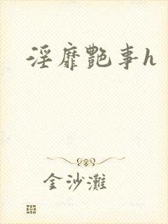 淫靡艳事h