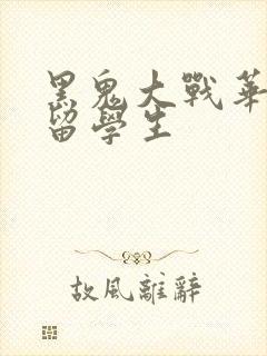 黑鬼大战华裔女留学生封面