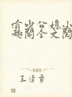 偷吃公媳小说笔趣阁全文阅读封面