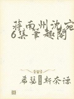 蒋南州沈宛月16集笔趣阁