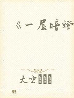 《一屋暗灯》