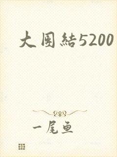 大团结5200