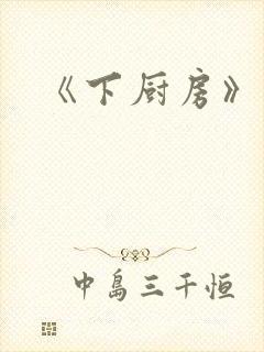 《下厨房》原文封面
