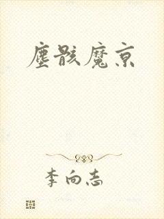 尘骸魔京封面