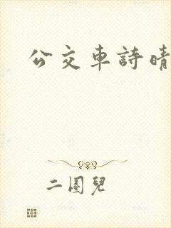 公交车诗晴