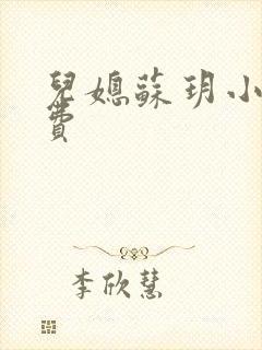儿媳苏玥小说免费