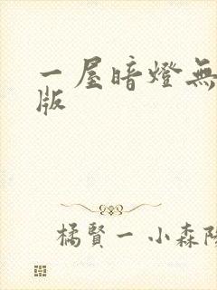 一屋暗灯无删减版