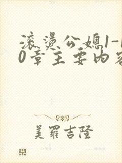 滚烫公媳1-10章主要内容
