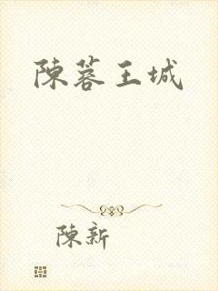 陈蓉王城