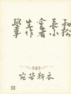 学生会长和小干事作者小松鼠