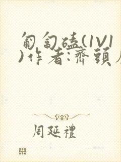 匍匐磕(1V1)作者:齐头帘