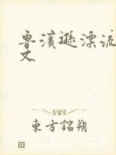鲁滨逊漂流记全文