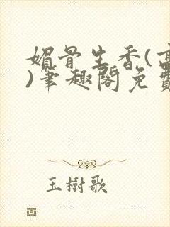 媚骨生香(高干)笔趣阁免费阅读