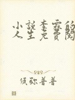 小说李霖的逆袭人生免费阅读封面
