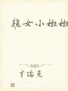亲女小嫩嫩h乱