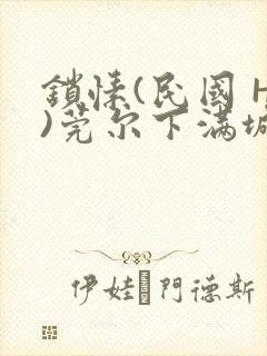 锁愫(民国 H)莞尔下满城风絮