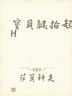 宝贝腿抬起来HH