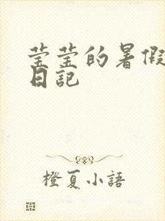 莹莹的暑假生活日记