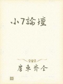 小7论坛