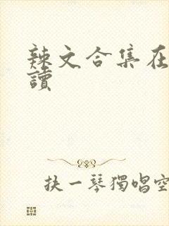 辣文合集在线阅读封面