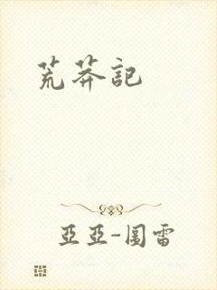 荒莽记