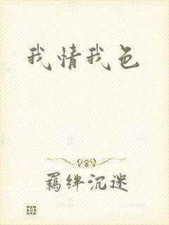 我情我色