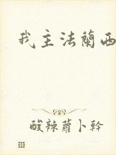 我主法兰西封面