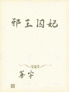 邪王囚妃