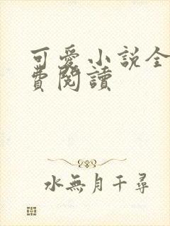 可爱小说全文免费阅读
