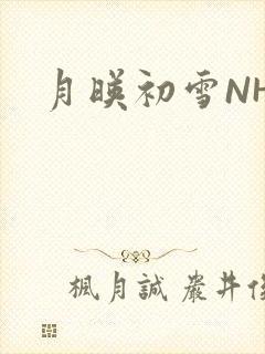 月映初雪NHH