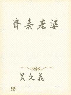 齐秦老婆