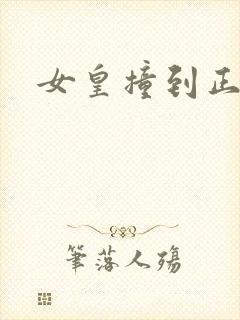 女皇撞到正