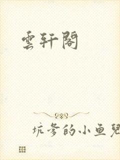 云轩阁