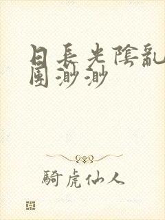 日长光阴乱作一团渺渺