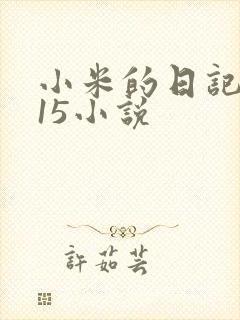 小米的日记1一15小说