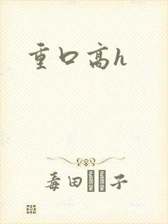 重口高h