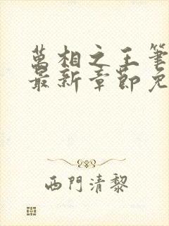 万相之王笔趣阁最新章节免费阅读
