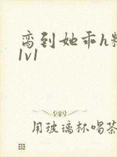 脔到她乖h糙汉1v1